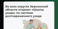 В Херсонской области откроют школы по уходу за пожилыми людьми в рамках нацпроекта «Семья» - Министерство труда и социальной защиты