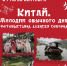 «Китай. Мелодии обычного дня» фотовыставка - МБС г. Твери