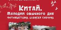 «Китай. Мелодии обычного дня» фотовыставка - МБС г. Твери