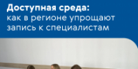 Доступная среда: как в регионе упрощают запись к специалистам - Департамент образования