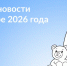 Что нового в сентябре 2026 года - Газета Приозерские ведомости