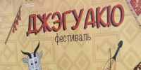 Делегация Адыгейска приняла участие в этнокультурном фестивале «ДжэгуакӀо» в Майкопе.. - Город Адыгейск