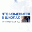 Что изменится в школах с 1 сентября 2026 года - Городской округ Ступино