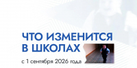 Что изменится в школах с 1 сентября 2026 года - Городской округ Ступино