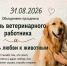 Сегодня мы отмечаем День ветеринарного работника и День любви к животным. - Красногвардейский район
