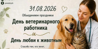 Сегодня мы отмечаем День ветеринарного работника и День любви к животным. - Красногвардейский район