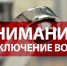 ВНИМАНИЕ ! ОТКЛЮЧЕНИЕ ВОДЫ! - Мензелинский район