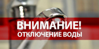 ВНИМАНИЕ ! ОТКЛЮЧЕНИЕ ВОДЫ! - Мензелинский район