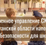 Следственное управление СК России по Курганской области напоминает правила безопасности для школьников! - Следственный комитет