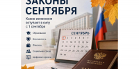В России грядут изменения: с 1 сентября вступает в силу более 20 новых законов - РИА Калмыкия
