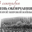 3 СЕНТЯБРЯ - ЗАВЕРШЕНИЕ ВТОРОЙ МИРОВОЙ ВОЙНЫ - Краеведческий музей