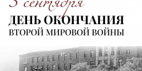 3 СЕНТЯБРЯ - ЗАВЕРШЕНИЕ ВТОРОЙ МИРОВОЙ ВОЙНЫ - Краеведческий музей