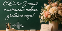 Поздравление ректора ЮУрГУ Александра Вагнера с Днем знаний - ЮУрГУ