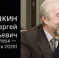 Памяти Сергея Арсеньевича Кукушкина - Академический университет