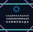 Студенты НГТУ имени Р.Е. Алексеева могут принять участие в национальной технологической олимпиаде - НГТУ