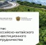 Минэкономразвития России представило «Атлас российско-китайского инвестиционного сотрудничества» - Минэкономразвития Владимирской области