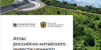 Минэкономразвития России представило «Атлас российско-китайского инвестиционного сотрудничества» - Минэкономразвития Владимирской области