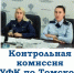 Заседание Контрольной комиссии УФК по Томской области - УФК по Томской области