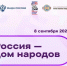 Всероссийский диктант «Россия — дом народов»: присоединяйтесь к большой языковой акции - Министерство региональной и информационной политики