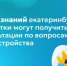 В День знаний екатеринбургские подростки могут получить консультации по вопросам трудоустройства - Министерство образования