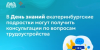 В День знаний екатеринбургские подростки могут получить консультации по вопросам трудоустройства - Министерство образования