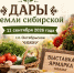 Приглашаем всех на выставку-ярмарку «Дары земли сибирской»! - Администрация Октябрьского района