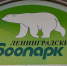Ленинградский зоопарк меняет график работы - Петербургский дневник