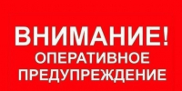 ️Внимание, оперативное предупреждение! - Южский район