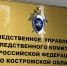 В Костроме местный житель признан виновным в участии в деятельности по передаче абонентских номеров иным лицам из корыстной заинтересованности - Следственное управление