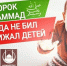 Пророк Мухаммад (ﷺ)никогда не бил и не обижал детей - Газета Кизилюртовские вести