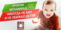 Пророк Мухаммад (ﷺ)никогда не бил и не обижал детей - Газета Кизилюртовские вести