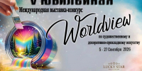 V Юбилейная международная выставка-конкурс «Worldview» приглашает вас в волшебный мир искусства! - МВК Волоколамский кремль
