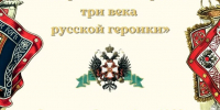 Историко-культурологическая просветительская выставка  «Георгиевский крест: три века русской героики» - Научная библиотека им. В.Г. Белинского