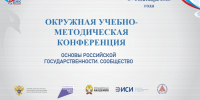 В ЮФУ стартует окружная конференция преподавателей «Основ российской государственности» - ЮФУ