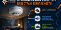 Автономный пожарный извещатель -  ваш главный защитник от огня - ГУ МЧС России