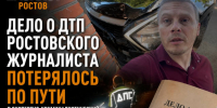 Дело о ДТП ростовского журналиста потерялось по пути в экспертно-криминалистический центр - Bloknot-Rostov.Ru