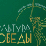 Фестиваль «Культура Победы: единство СВОих» приглашает к участию - Департамент культуры
