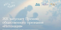 Живая классика запускает первую в России Национальную премию Интонация - Департамент образования
