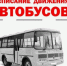 Расписание движения автобусов МБУ «ПОДОСИНОВСКАЯ АВТОКОЛОННА» с 01.09.2026 по 30.09.2026. - Подосиновский район