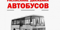 Расписание движения автобусов МБУ «ПОДОСИНОВСКАЯ АВТОКОЛОННА» с 01.09.2026 по 30.09.2026. - Подосиновский район