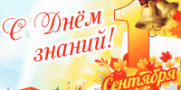1 Сентября – День знаний и старта нового учебного года. - Отдел образования