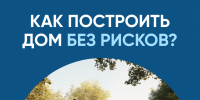 Простой способ построить свой дом без рисков (карточки граждане) - Знамя Октября