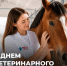 Поздравление  Министра сельского хозяйства Российской Федерации Оксаны Лут с Днём ветеринарного работника - Служба ветеринарии
