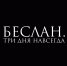 «Беслан. Три дня навсегда» - Министерство государственного имущества