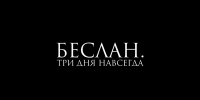 «Беслан. Три дня навсегда» - Министерство государственного имущества