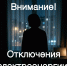 ПО КуЭС филиала ПАО «Россети Урал» -«Пермэнерго» оповещает об  отключении  электроэнергии: - Кунгурский муниципальный округ