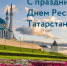 30 августа отмечается День Республики Татарстан - Центр стандартизации, метрологии и испытаний
