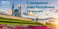 30 августа отмечается День Республики Татарстан - Центр стандартизации, метрологии и испытаний