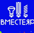 Региональный этап ежегодного Всероссийского Фестиваля энергосбережения и экологии #ВместеЯрче2026 - Министерство энергетики и тарифов