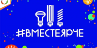 Региональный этап ежегодного Всероссийского Фестиваля энергосбережения и экологии #ВместеЯрче2026 - Министерство энергетики и тарифов